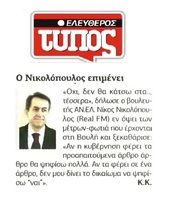 ΕΛΕΥΘΕΡΟΣ ΤΥΠΟΣ 10/10/2015