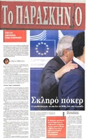 ΤΟ ΠΑΡΑΣΚΗΝΙΟ 06/06/2015