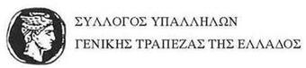 Σύλλογος Υπαλλήλων Γενικής Τράπεζας της Ελλάδος