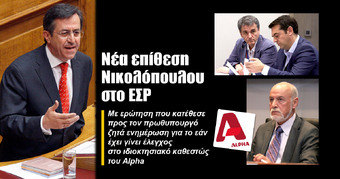 Νέα επίθεση Νικολόπουλου στο ΕΣΡ