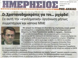 ΗΜΕΡΗΣΙΟΣ ΤΗΣ ΑΧΑΙΑΣ 18/07/2014