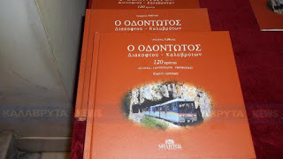 Η ιστορία και το μέλλον του Οδοντωτού, στο λεύκωμα του Γ. Νάθενα (ΒΙΝΤΕΟ - ΦΩΤΟ)