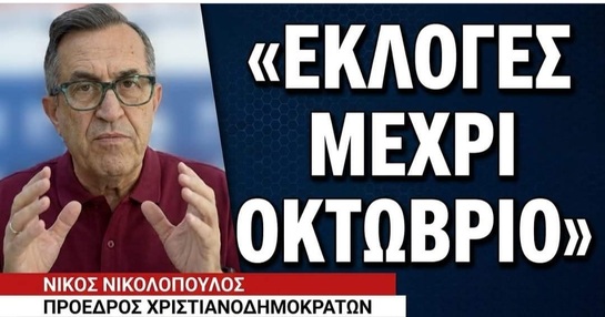 Νίκος Νικολόπουλος: Πάμε στοίχημα;