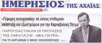 ΗΜΕΡΗΣΙΟΣ ΤΗΣ ΑΧΑΙΑΣ 14/03/2019