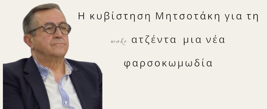 Η κυβίστηση Μητσοτάκη για τη woke ατζέντα: μια νέα φαρσοκωμωδία