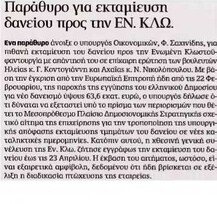 Καθημερινή 07/04/2012