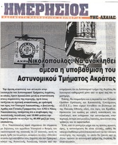 ΗΜΕΡΗΣΙΟΣ ΤΗΣ ΑΧΑΙΑΣ 26/06/2015