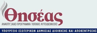 ΟΙ ΔΗΜΟΙ  ΔΕΝ ΕΞΟΦΛΟΥΝ ΤΟΥΣ ΑΝΑΔΟΧΟΥΣ ΕΡΓΟΥΣ  «Επιτακτική ανάγκη να αρθεί το αδιέξοδο  και να «ξεπαγώσει» το πρόγραμμα «Θησέας»»   Στη Δικαιοσύνη προσφεύγουν  οι εργολήπτες 