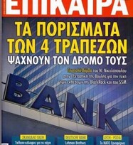 ΝΙΚΟΛΟΠΟΥΛΟΣ: Πρωτοσέλιδο και στα ΕΠΙΚΑΙΡΑ