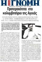 Η ΓΝΩΜΗ 17/04/2015