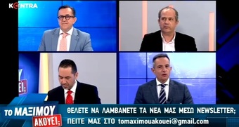 Νίκος Νικολόπολος: Ποιοι ζητούν ακόμα και σήμερα νέο μνημόνιο; Το Μαξίμου Ακούει;