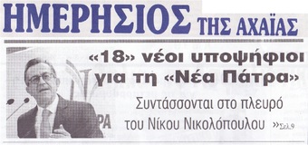 ΗΜΕΡΗΣΙΟΣ ΤΗΣ ΑΧΑΙΑΣ 21/03/2019