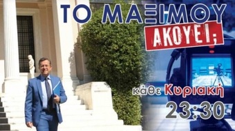 «ΤΟ ΜΑΞΙΜΟΥ ΑΚΟΥΕΙ;»: Πρεμιέρα το βράδυ της Κυριακής (11.30) στο «Ε tv»