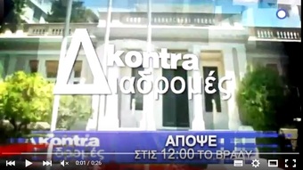 Νίκος Νικολόπουλος: Κόντρα Διαδρομές με τον Νίκο Νικολόπουλο