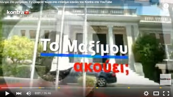 Νίκος Νικολόπουλος: Το Μαξίμου ακούει; - 08/11/15 Μέρος 4