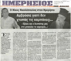 ΗΜΕΡΗΣΙΟΣ ΤΗΣ ΑΧΑΙΑΣ 04/09/2014