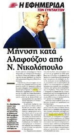 ΕΦΗΜΕΡΙΔΑ ΤΩΝ ΣΥΝΤΑΚΤΩΝ 03/08/2016