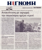 Η ΓΝΩΜΗ 23/03/2019