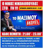 ΣΥΝΤΟΝΙΣΤΕΙΤΕ !!!