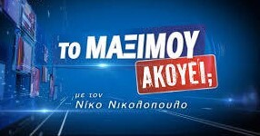 ΤΟ ΜΑΞΙΜΟΥ ΑΚΟΥΕΙ; 24 ΙΟΥΛ 2020