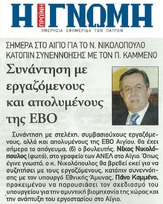 Η ΓΝΩΜΗ 04/02/2015