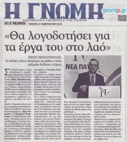 Η ΓΝΩΜΗ 21/02/2019