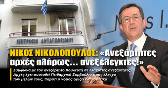 Ν. ΝΙΚΟΛΟΠΟΥΛΟΣ: «Ανεξάρτητες αρχές πλήρως… ανεξέλεγκτες!»