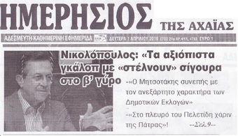 ΗΜΕΡΗΣΙΟΣ ΤΗΣ ΑΧΑΙΑΣ 01/4/2019