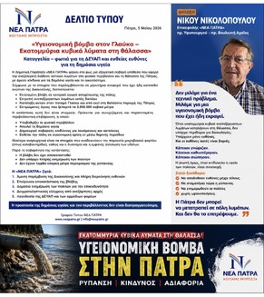 ΚΑΤΑΘΕΣΗ ΜΗΝΥΣΗΣ της δημοτικής παράταξης «ΝΕΑ ΠΑΤΡΑ» ΓΙΑ ΤΗ ΜΕΓΑΛΗ ΠΕΡΙΒΑΛΛΟΝΤΙΚΗ ΡΥΠΑΝΣΗ ΣΤΟΝ ΠΟΤΑΜΟ ΓΛΑΥΚΟ – ΚΙΝΔΥΝΟΣ ΓΙΑ ΤΗ ΔΗΜΟΣΙΑ ΥΓΕΙΑ