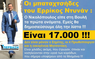 Η ΛΙΣΤΑ ΜΕ ΤΟΥΣ 17.000 ΜΠΑΤΑΧΤΣΗΔΕΣ ΤΟΥ ΕΡΡΙΚΟΣ ΝΤΥΝΑΝ !!!