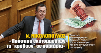 Ν. ΝΙΚΟΛΟΠΟΥΛΟΣ: «Πρόστιμα εκατομμυρίων τα “κρύβουν” σε συρτάρια»