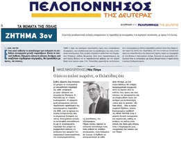 ΠΕΛΟΠΟΝΝΗΣΟΣ 22/04/2019