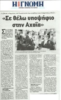 Η ΓΝΩΜΗ 08/10/2014