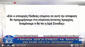 Νίκος Νικολόπουλος: Ο ΥΠΟΥΡΓΟΣ ΠΑΙΔΕΙΑΣ ΣΤΟΧΕΥΕΙ ΣΤΗΝ ΑΠΟΔΟΜΗΣΗ ΤΗΣ ΟΡΘΟΔΟΞΗΣ ΠΑΡΑΔΟΣΗΣ ΜΑΣ