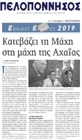 ΠΕΛΟΠΟΝΝΗΣΟΣ 20/06/2019