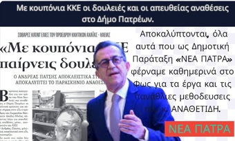 Με κουπόνια ΚΚΕ οι δουλειές και οι απευθείας αναθέσεις στο Δήμο Πατρέων