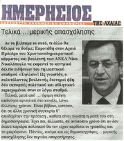 ΗΜΕΡΗΣΙΟΣ ΤΗΣ ΑΧΑΙΑΣ 