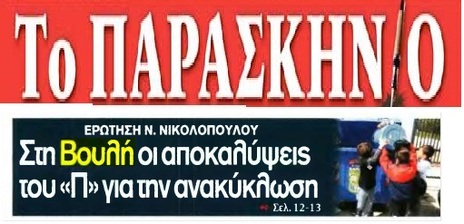 ΤΟ ΠΑΡΑΣΚΗΝΙΟ 03/12/2016