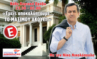 ΕΠΙΣΤΡΕΦΕΙ ΔΡΙΜΥΤΕΡΟΣ ΣΤΙΣ ΟΘΟΝΕΣ ΜΑΣ Ο ΝΙΚΟΣ ΝΙΚΟΛΟΠΟΥΛΟΣ !!!