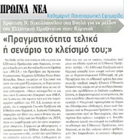 ΠΡΩΙΝΑ ΝΕΑ ΙΩΑΝΙΝΩΝ 16/04/2015