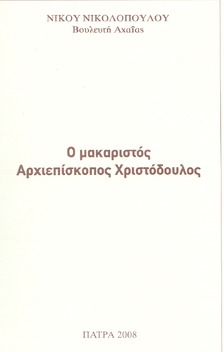 Ο μακαριστός Αρχιεπίσκοπος Χριστόδουλος