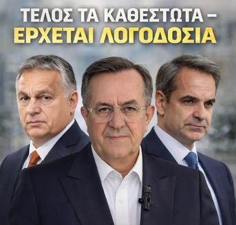 Η ώρα της λογοδοσίας πλησιάζει