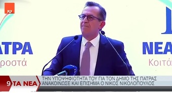 Μπαίνω μπροστάρης με το κόμμα των πατρινών. Κεντρικό δελτίο PLP