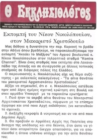 Ο ΕΚΚΛΗΣΙΟΛΟΓΟΣ 13/02/2016