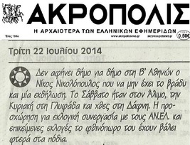 ΑΚΡΟΠΟΛΙΣ 22/07/2014