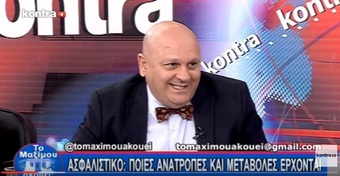 Νίκος Νικολόπουλος: ΤΟ MAΞIMOY AKOYEI; ΑΣΦΑΛΙΣΤΙΚΟ:ΠΟΙΕΣ ΑΝΑΤΡΟΠΕΣ ΚΑΙ ΜΕΤΑΒΟΛΕΣ ΕΡΧΟΝΤΑΙ