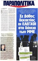 ΠΑΡΑΠΟΛΙΤΙΚΑ 16/05/2015