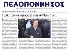 ΠΕΛΟΠΟΝΝΗΣΟΣ 03/04/2019