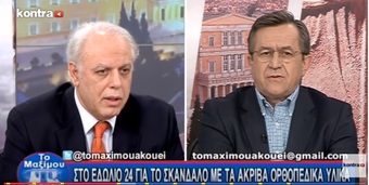 Νίκος Νικολόπουλος: ΣΤΟ ΕΔΩΛΙΟ 24 ΓΙΑ ΤΟ ΣΚΑΝΔΑΛΟ ΜΕ ΤΑ ΟΡΘΟΠΕΔΙΚΑ ΥΛΙΚΑ