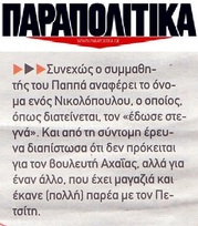 ΠΑΡΑΠΟΛΙΤΙΚΑ